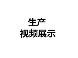 生產現場視頻（一）